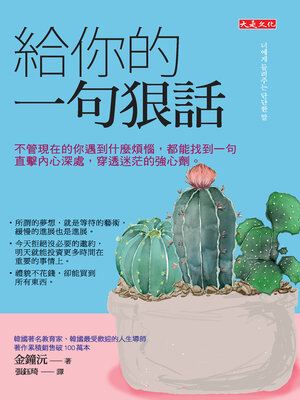 cover image of 給你的一句狠話